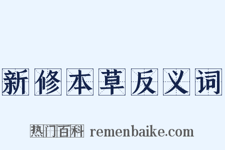 新修本草反义词是什么意思的图片